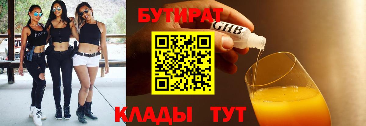 Краснодар  БУТИРАТ вода  Вход с VPN 